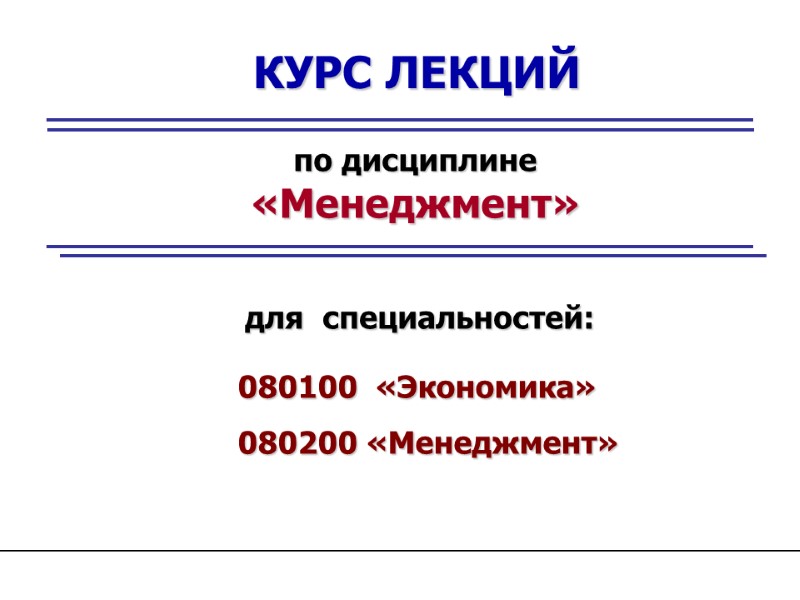 КУРС ЛЕКЦИЙ по дисциплине «Менеджмент» для  специальностей: 080100  «Экономика» 080200 «Менеджмент»